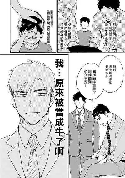 [Michi] Ore wa Omae no Ushi Janai! | 我不是你的牛! Ch. 1-2 [Chinese] [拾荒者汉化组] [Digital]