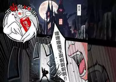 关于英雄变成扶她兔女郎,然后成为魔王眷属的故事