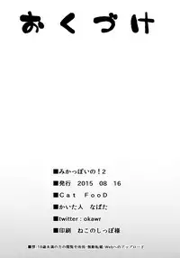 (C88) [Cat Food (NaPaTa)] Mika-ppoi no! 2 (THE IDOLM@STER CINDERELLA GIRLS) [Chinese] [无毒汉化组]