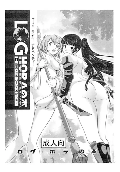 LOGHORA no Hon 1 Haraguro Megane Hārem no Hajimari